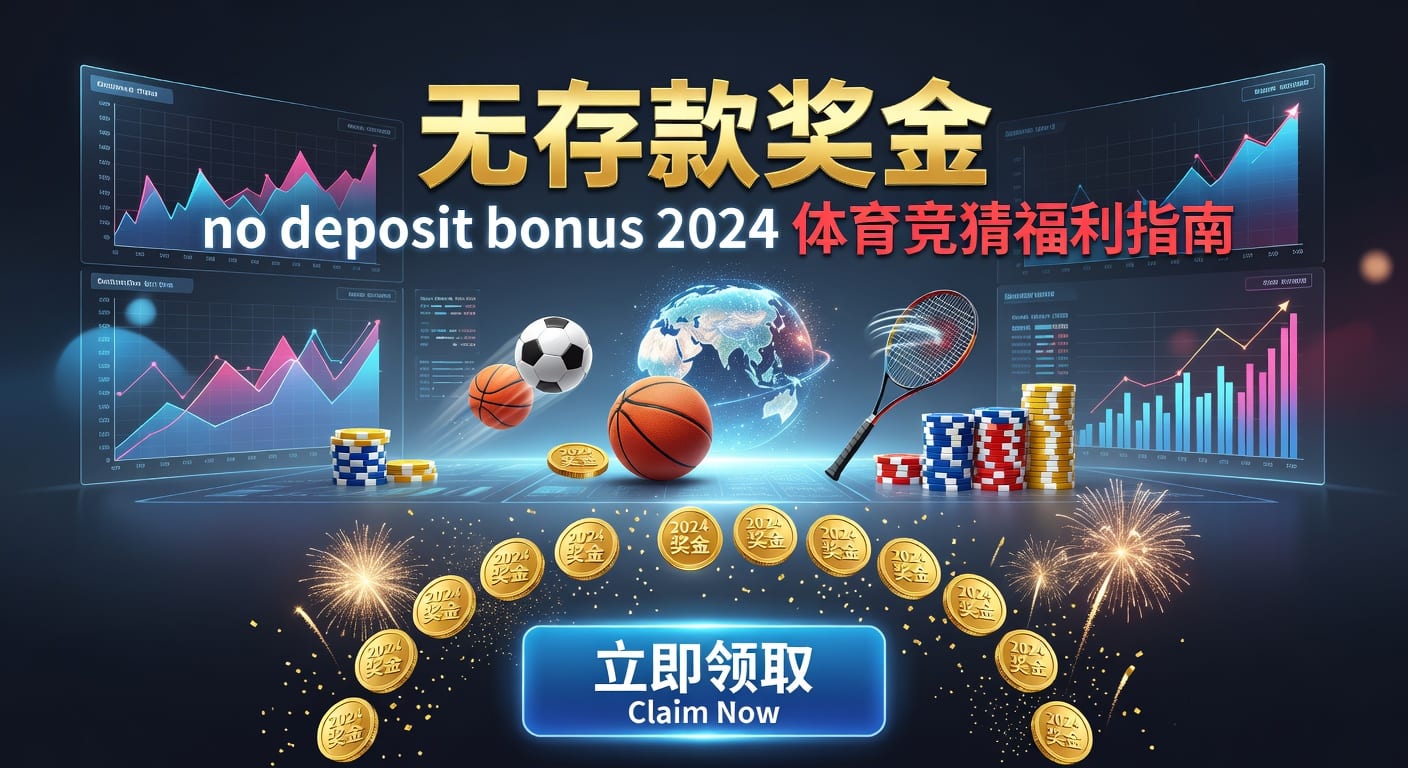 存款 deposit：2026年体育平台到账与安全指南