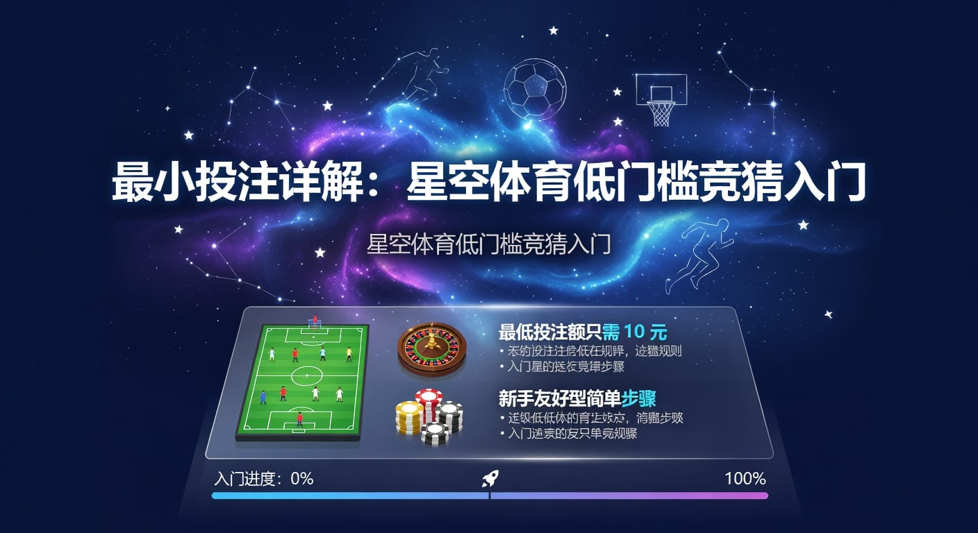 最小投注额怎么理解？下注门槛与实战选择