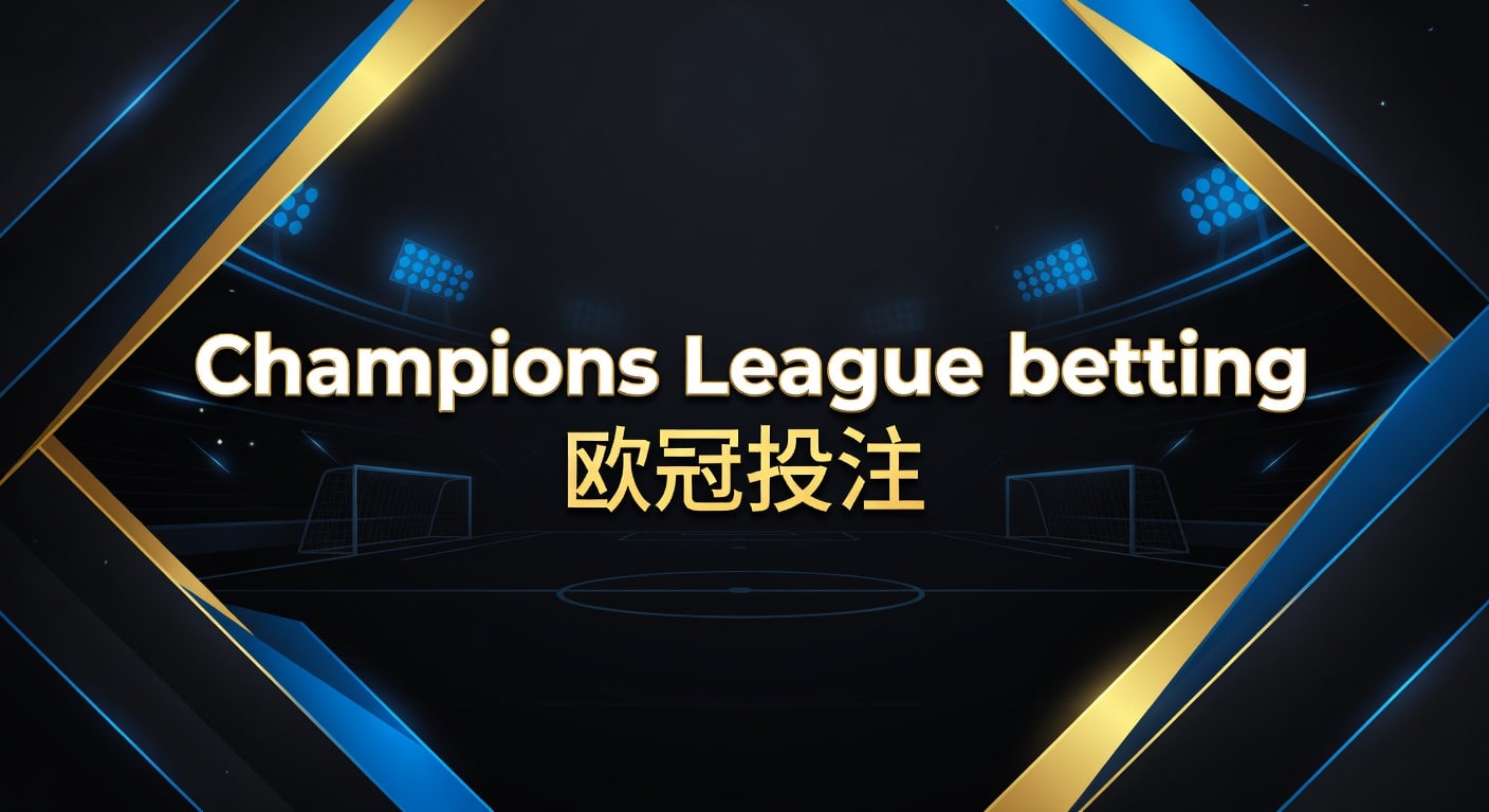 Champions League betting 欧冠投注：2026年赛程节奏与盘口解读