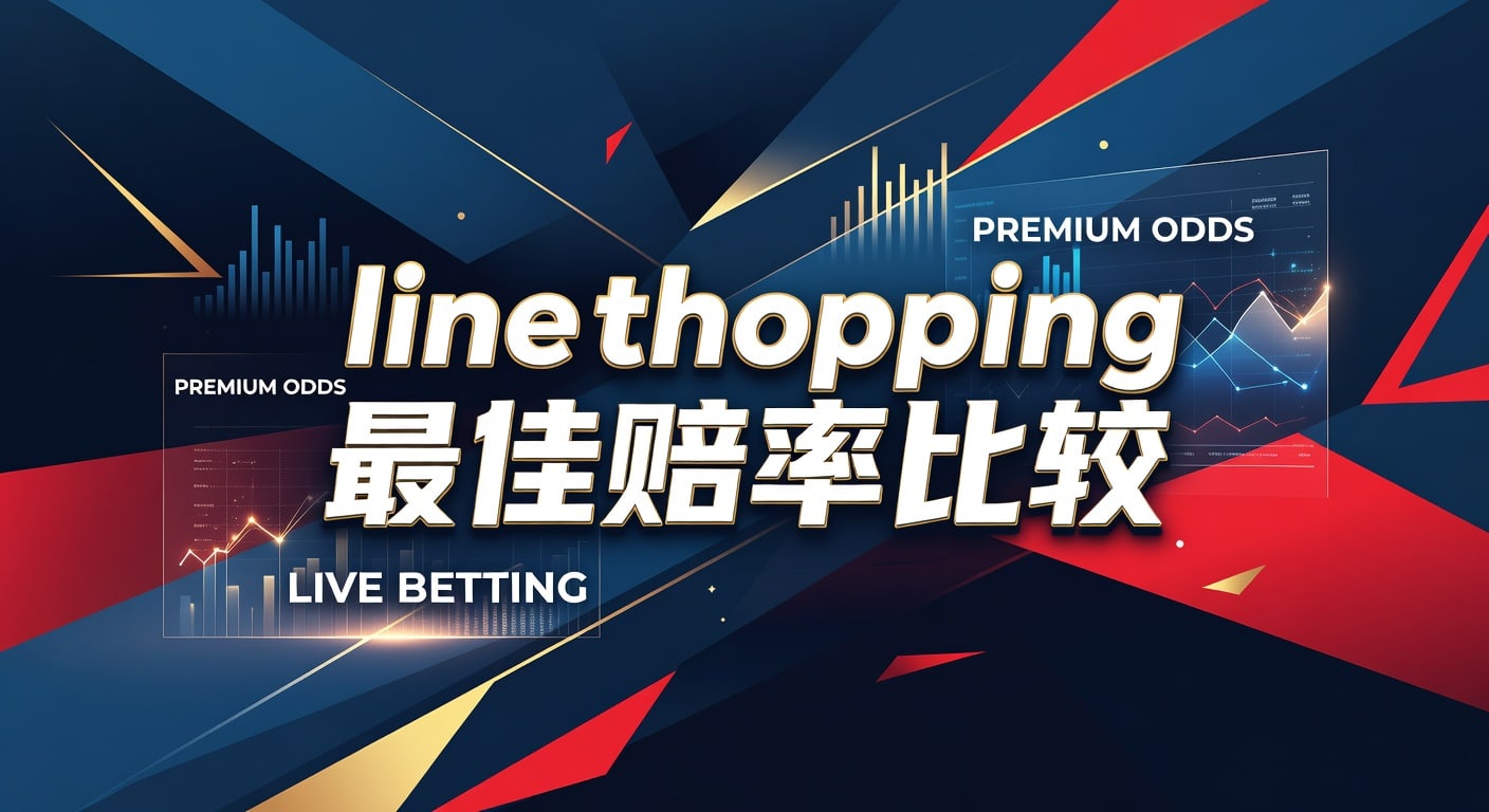 line shopping 最佳赔率比较：体育投注价值判断