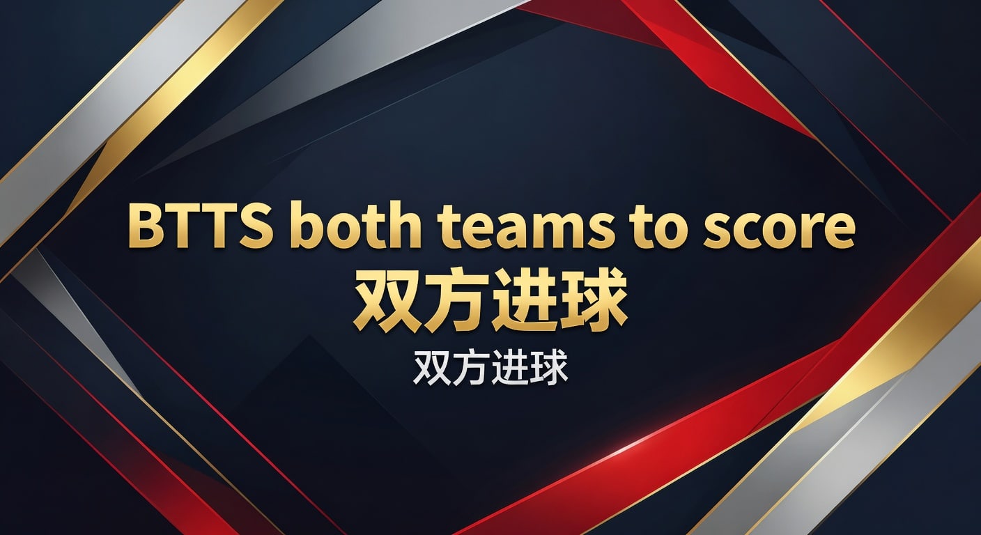 BTTS both teams to score 双方进球：2026年赛前判断与投注技巧